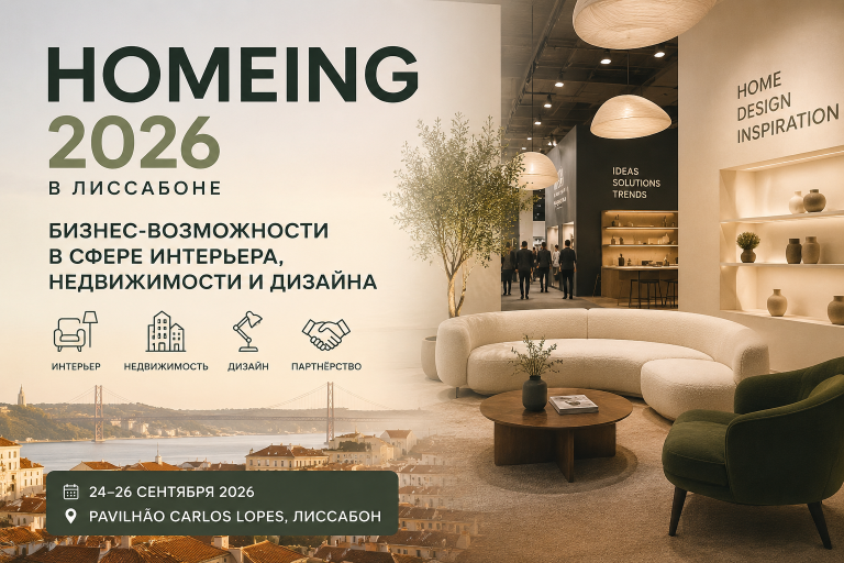 Homeing 2026 в Лиссабоне: бизнес-возможности в сфере интерьера, недвижимости и дизайна