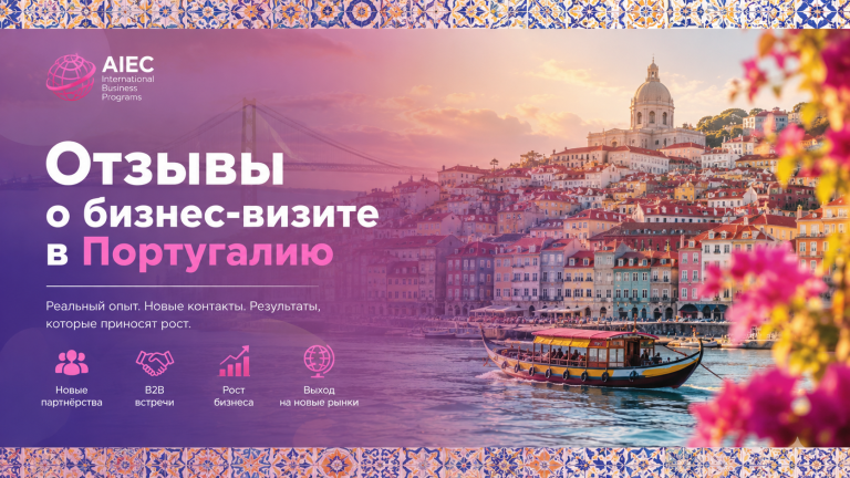 Португалия для бизнеса: впечатления, встречи и новые возможности