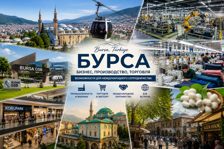 Бизнес-визиты в Бурсу: производство, текстиль, шелк и международное партнёрство
