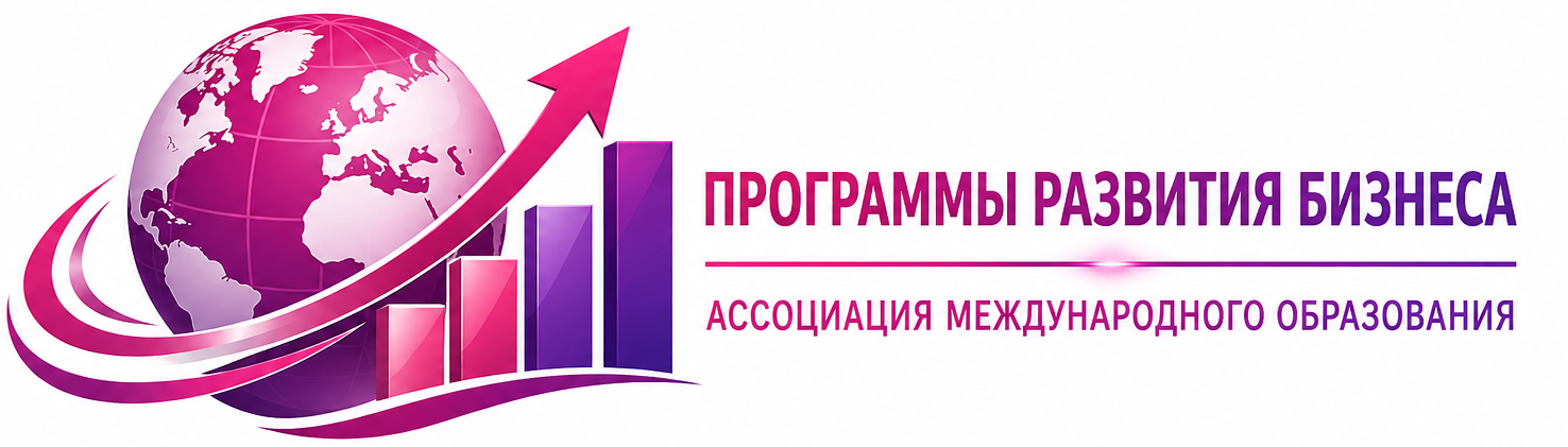 Программы развития бизнеса Ассоциации международного образования