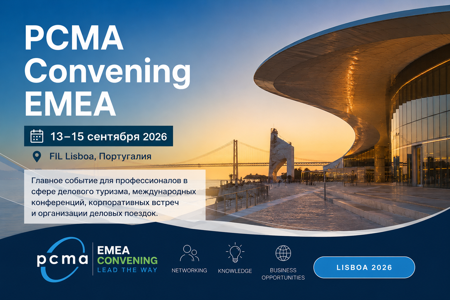 PCMA Convening EMEA 2026 в Лиссабоне