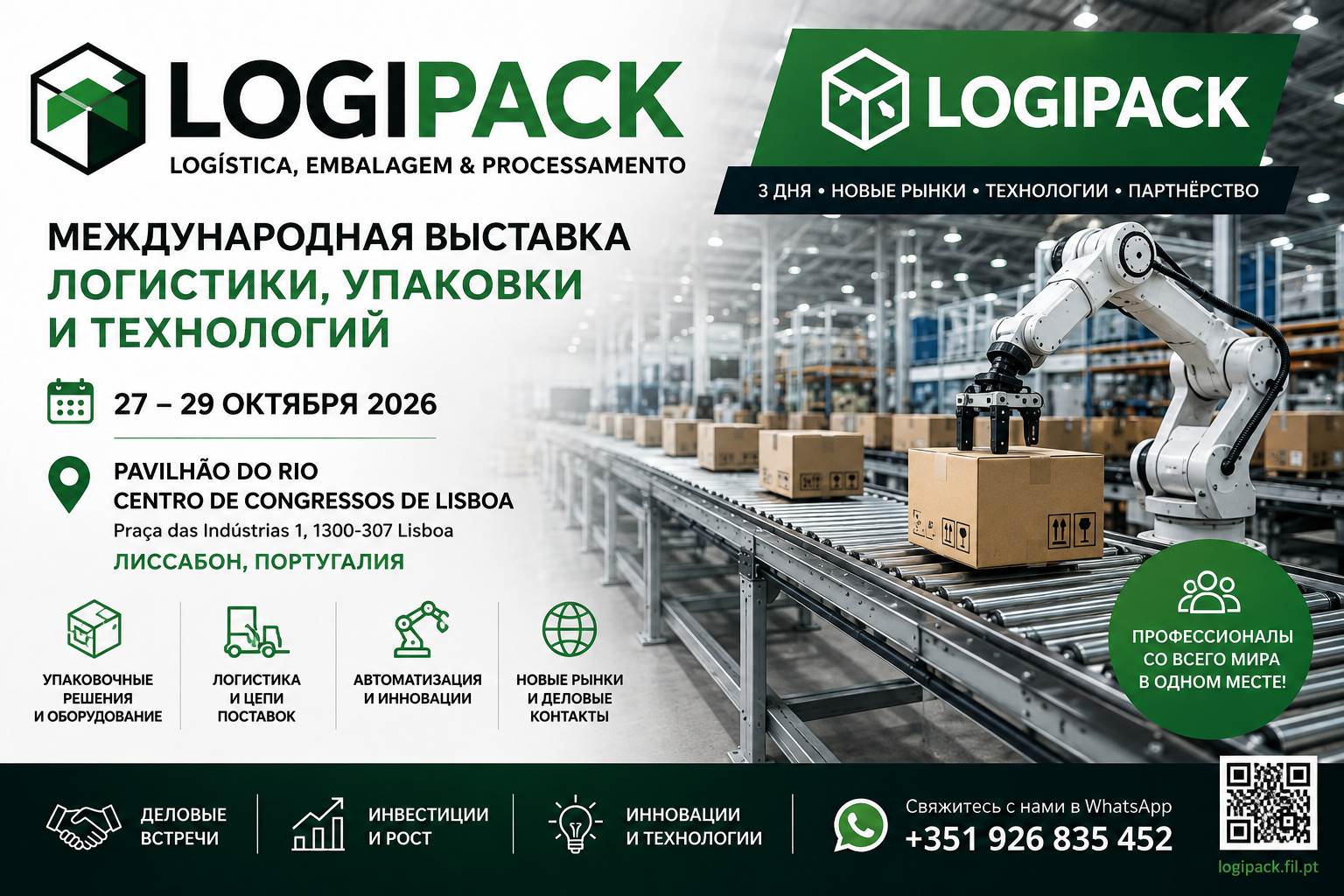 LOGIPACK 2026 в Лиссабоне