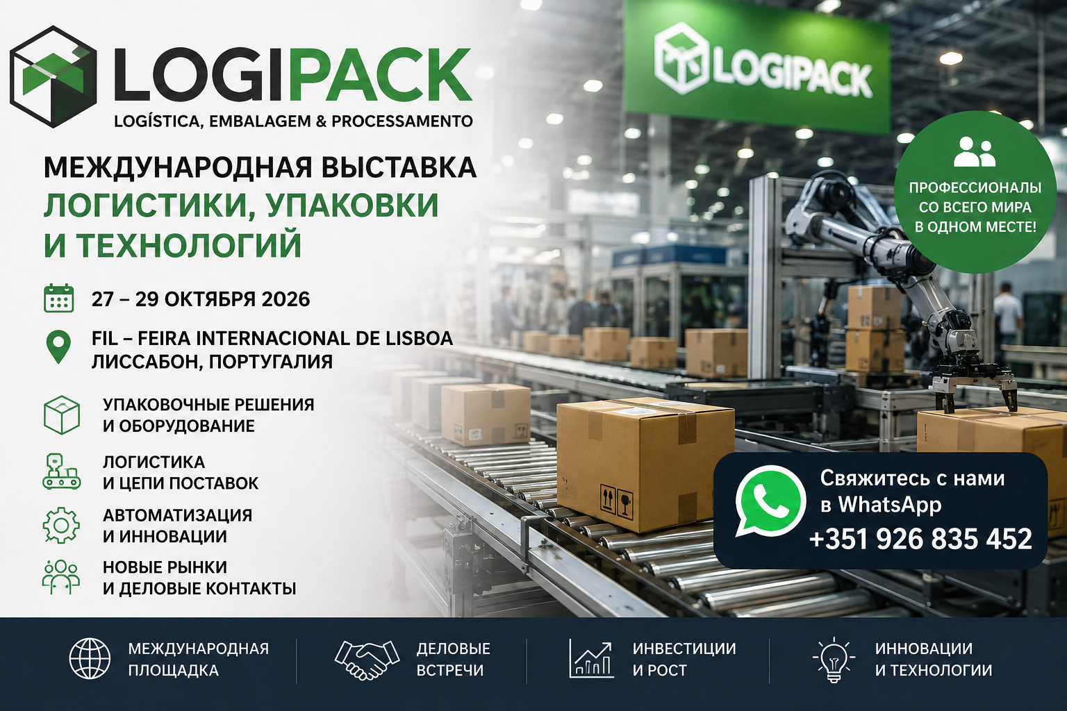 LogiPack 2026 в Лиссабоне