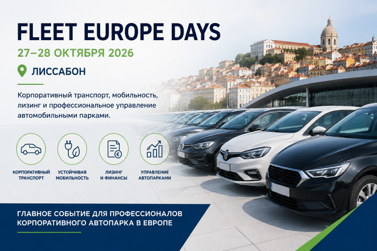 Fleet Europe Days 2026 в Лиссабоне: корпоративный транспорт, мобильность и управление автопарками