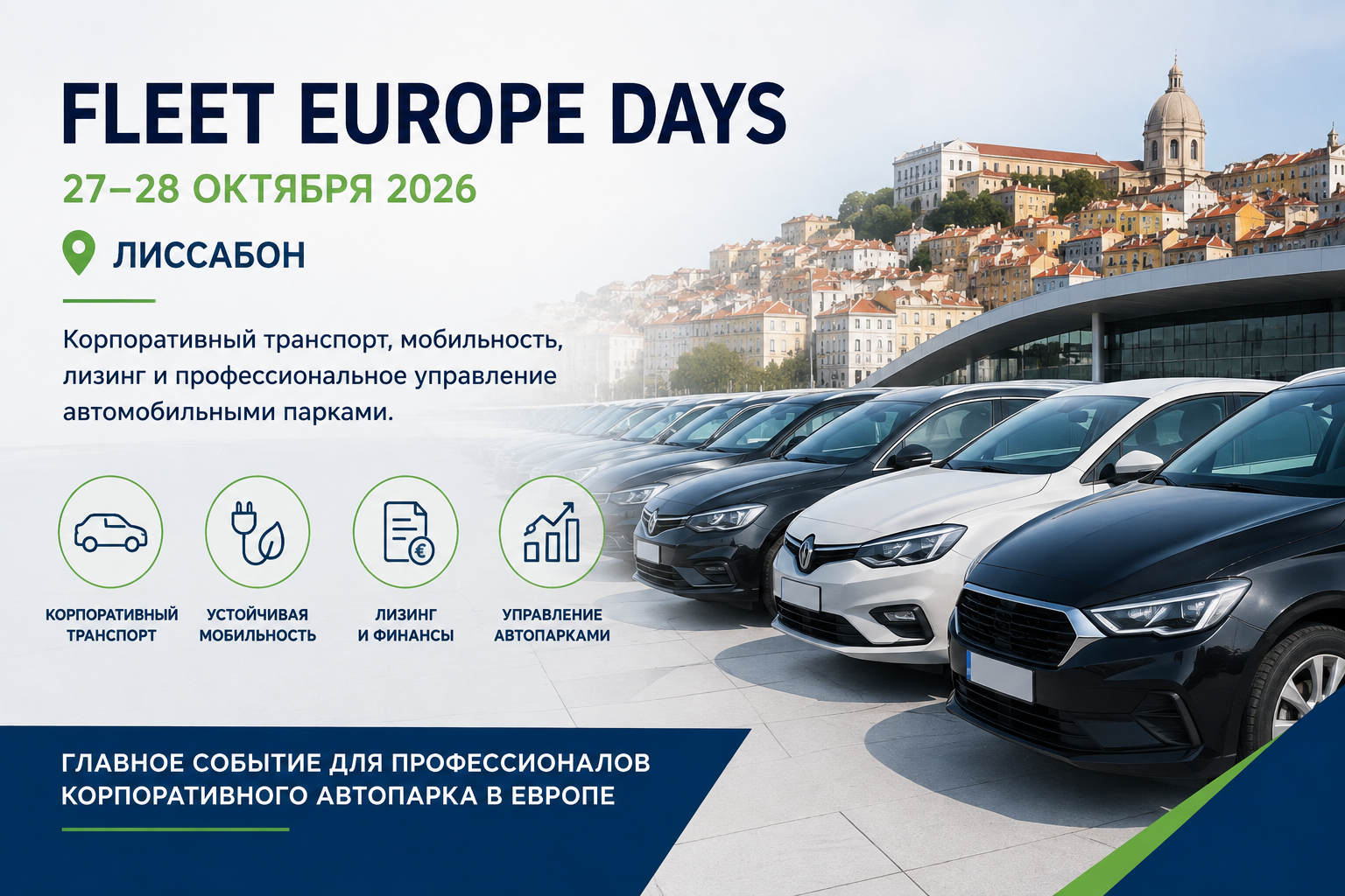 Fleet Europe Days 2026 в Лиссабоне