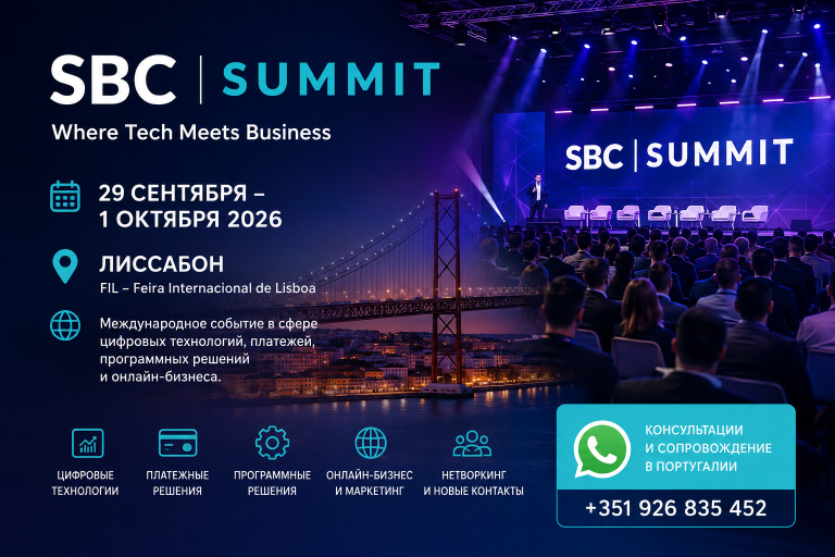 SBC Summit 2026 в Лиссабоне: международная выставка цифровых технологий, платежей и онлайн-бизнеса