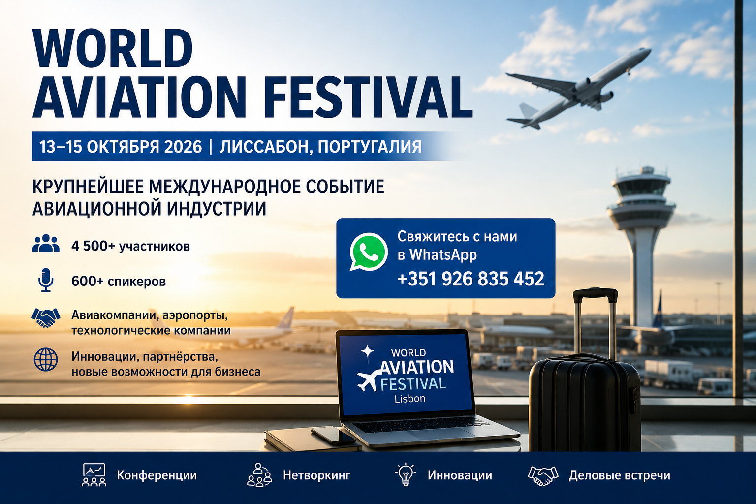 World Aviation Festival 2026 в Лиссабоне